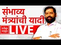 Eknath Shinde Shivsena LIVE | Likely List Of Ministers | Maharashtra Election 2024 | ABP MAJHA