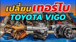 เปลี่ยนเทอร์โบ Toyota Vigo ไม่ใช่เรื่องยาก