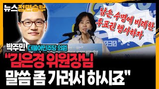 [정면승부] 박주민 “전문정치인 아닌 김은경 위원장님, 말씀 좀 가려서 하시죠”_230801