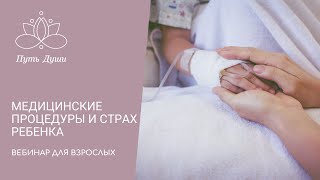 Медицинские процедуры. Страхи