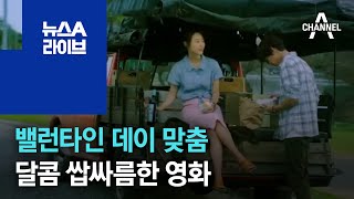 [씬의 한수]밸런타인 데이 맞춤 영화…‘새해전야’·‘스윗 프랑세즈’ | 뉴스A 라이브