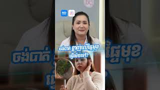 ចង់បាត់ខ្លាញ់លើផ្ទៃមុខត្រូវធ្វើយ៉ាងម៉េច?  បកស្រាយដោយ វេជ្ជ. នន រស្មី ឯកទេសជំងឺសើស្បែក