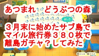 「あつ森」3月末に作ったサブ島でマイル旅行券380枚持って離島ガチャ?してみた