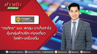 “กรภัทร”แนะ 4 กลุ่มน่าเก็งกำไร หุ้นกลุ่มค้าปลีก-ท่องเที่ยว-ไฟฟ้า-เครื่องดื่ม