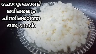 ഇനി breakfast \u0026 evening snack ബാക്കി വന്ന ചോർ കൊണ്ട് | Rice snack recipe | chor snack evening snack