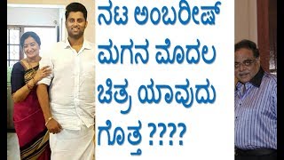 Ambarish Son 1st movie Revealed ನಟ ಅಂಬರೀಷ್ ಮಗನ ಮೊದಲ ಚಿತ್ರ ಯಾವುದು ಗೊತ್ತ ???? KANNADA ADDA