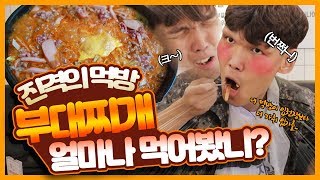 [진격의 먹방] 부대찌개 최대 몇 인분까지 먹을 수 있어? (221cm mukbang)