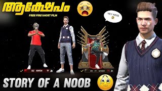 ആക്ഷേപം 🥺 STORY OF A NOOB 😭 FREE FIRE SHORT FILM MALAYALAM | NOOB TO PRO 💔