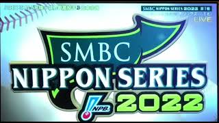 【超速報！】プロ野球日本シリーズ第一戦！三冠王　村上宗隆対投手四冠　山本由伸