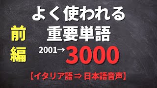 【聞き流し】よく使われる重要イタリア語【単語2001-3000】(前編 A-I)