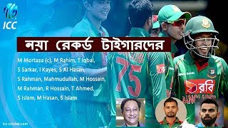 ওয়ানডে ক্রিকেটে ইতিহাস সৃষ্টি করলো বাংলাদেশ / 'কিন্তু ৩ রানের আক্ষেপ' - Bangladesh Cricket