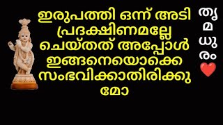 ഇരുപത്തി ഒന്ന് അടി പ്രദക്ഷിണമല്ലേ ചെയ്തത് അപ്പോൾ ഇങ്ങനെയൊക്കെ സംഭവിക്കാതിരിക്കുമോ/#തൃമധുരം