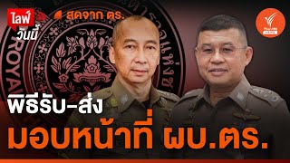 🔴ไลฟ์วันนี้ | พิธีรับ-ส่ง มอบหน้าที่ ผบ.ตร. (29 ก.ย.66)