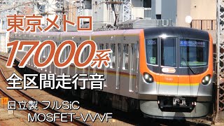 全区間走行音 日立フルSiC メトロ17000系 各駅停車 新宿三丁目→元町・中華街