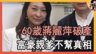 60歲蔣麗萍破產真相，曾為愛隱退下嫁窮小子，大富豪親爹不幫原因曝光#歌手