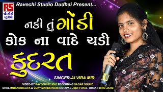 ALVIRA MIR | નકી તું ગાંડી કોક ના વાદે ચડી | KUDRAT | Ravechi Studio Dudhai