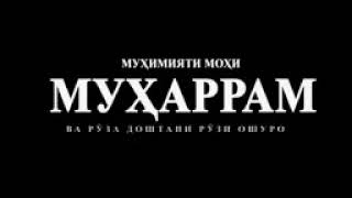 Фазилатҳои моҳи муҳаррам. Др Закир найк