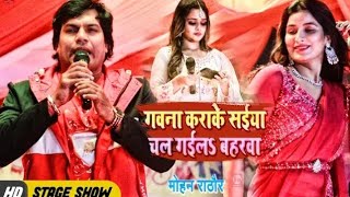 #Mohan_Rathore का सबसे धासू प्रोग्राम |कवना सवत पर लोभईल हो | superhit stage show video 2022 ||