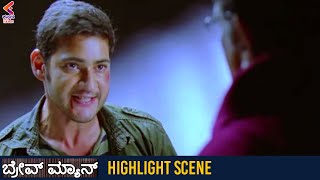 Braveman Movie HIGHLIGHT Scene | Brave Man Movie Scenes | Mahesh Babu | Kannada Dubbed Movies | KFN