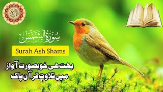quran tilawat | surah ash shams | SUBSCRIBE Share LIKE videos