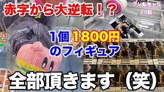 クレーンゲームで散財したから在庫を全部転売したったwwww 【ゼロから始めるクソ転売ヤー生活 第20話】