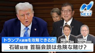 トランプ大統領を攻略できるか 石破総理 首脳会談は危険な賭け？【NIKKEI NEWS NEXT】