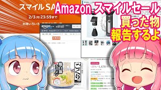 【Amazon】スマイルセールで買った物報告します【スマイルセール報告！】