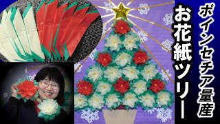 kimie gangi クリスマスの壁面 「お花紙 ポインセチアの クリスマスツリー」 #お花紙工作 #量産 #高齢者 #大壁面 #華やか