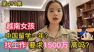 第491集，越南女孩去中國留學一年，回國找工作要求1500萬高嗎？