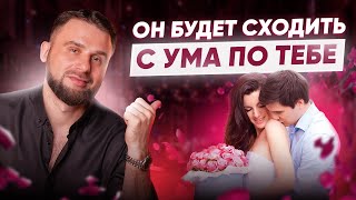 Как покорить мужчину? 3 способа заставить его думать о тебе 24/7