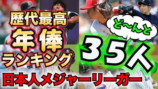 【大谷翔平】大谷選手は何位？日本人メジャーリーガーの歴代最高年俸ランキングTOP35