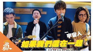 💣｜饒舌大宇宙｜如果我們還在一起｜異鄉人 Outlander feat.宇宙人