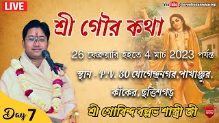 শ্রী গৌর কথা || Day- 7 || P.V 30 , পাখাঞ্জুর, কাঁকের, ছত্তিশগড় || শ্রী গোবিন্দ বল্লভ শাস্ত্রী জী