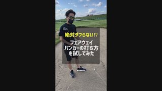 絶対にダフらないフェアウェイバンカーの打ち方を試してみた #Shorts