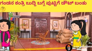 கன்த்ரி புத்தி பற்றி புட்டிக்கு டவுட் வந்தது' #funnyvideoskannada #cartooncomedy #funny