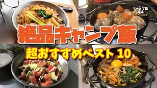 【絶品キャンプ飯】超おすすめキャンプ飯10選 !! 100種類以上作った中から厳選したレシピ大公開