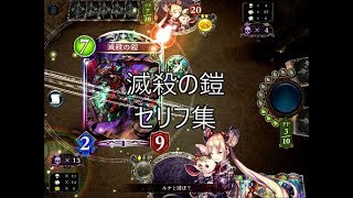 【星神の伝説】「滅殺の鎧」シャドウバースセリフ・モーション集