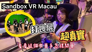 超真實VR打喪屍 /澳門旅遊/澳門娛樂活動/VR遊戲 / Sandbox VR Macau