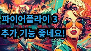 어도비 인공지능. 파이어플라이 3 AI, 새로운 기능 알아보기, 구조, 스타일, 텍스트추가, 일관된 이미지 생성