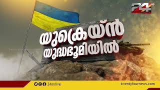 യുക്രെയ്ൻ യുദ്ധഭൂമിയിൽ | Special Programme | Russia Ukraine Conflict | Gokul Ravi | 24 News