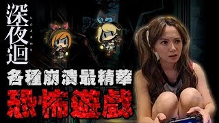 【婕翎game精華】恐怖遊戲,真的沒想過我是叫成這樣耶!注意會耳聾