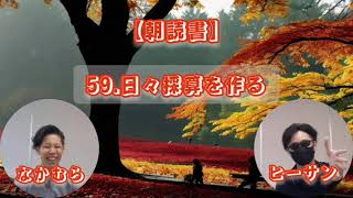 【朝読書】59.日々採算を作る2024年10月17日