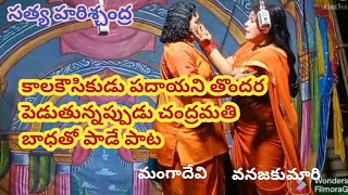 పద పదయంచు బెత్తమున/వనజకుమారి/మంగాదేవి/హరిశ్చంద్ర