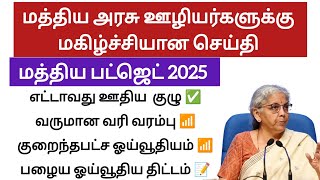 மத்திய அரசு  ஊழியர்களுக்கு முக்கியமான செய்தி | Central  Government Employees Latest News | 8th Pay