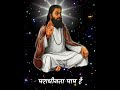 पराधीनता पाप है - Sant Ravidas Dohe #santravidas #dohe #shorts