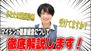 【健康】マイシンの健康経営はどうなってる？【トラック】