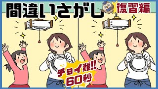 【間違い探し】復習＃002ﾁｮｲ難だけど面白い！3つの間違いを探せ【Find the difference 】Japanese Pictures Puzzle【找出不同之处 】