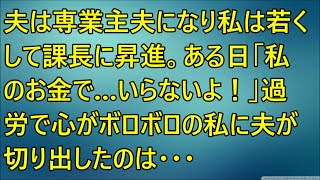 【感動する話】夫は専業主夫になり私は若くして課長に昇進。ある日「私のお金で…いらないよ！」過労で心がボロボロの私に夫が切り出したのは・・・（泣ける話）感動ストーリー朗読