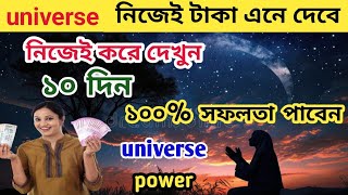 Universe power. অর্থ আকর্ষণ করার শ্রেষ্ঠ উপায় মাত্র ১০ দিনে অর্থ আকর্ষণ করুন, law of attraction..