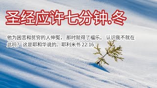 圣经应许七分钟.冬 - 耶利米书 Jeremiah 22:16